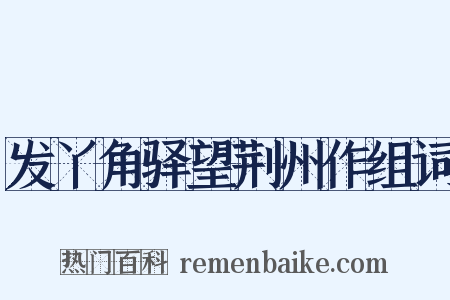 发丫角驿望荆州作组词是什么意思的图片